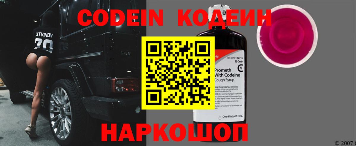 Кондопога  Кодеин Purple Drank  Вход с VPN  Кодеиновый сироп Lean напиток Lean (лин) 
